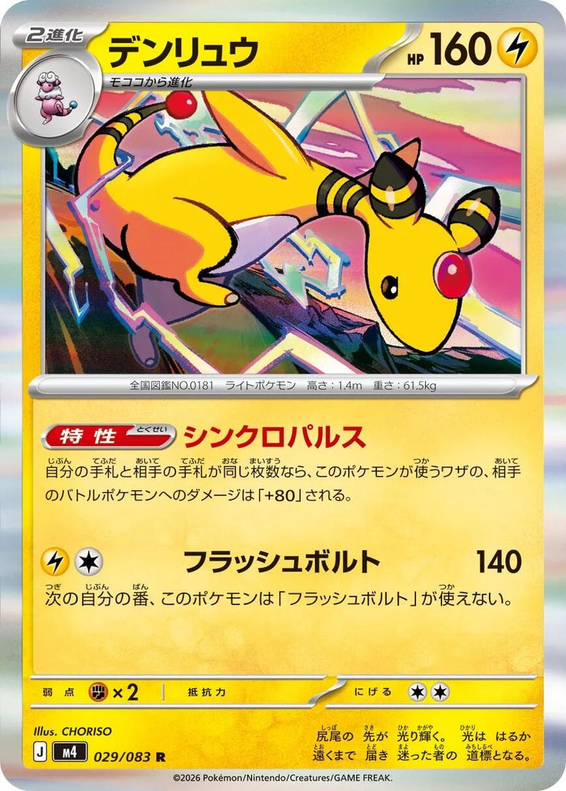 Ampharos - 029/083 [m4 - 029/083]