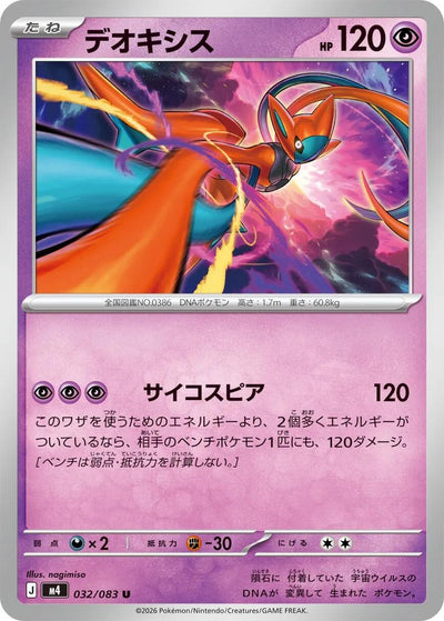 Deoxys - 032/083 [m4 - 032/083]